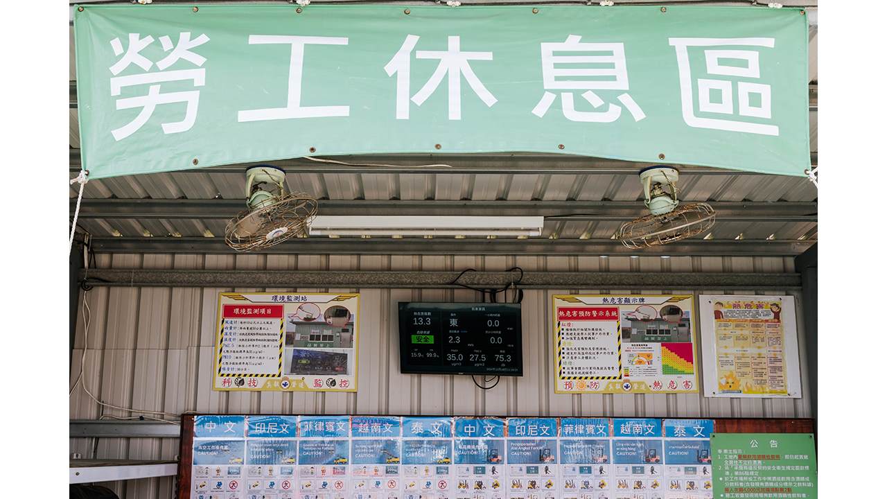 工區平地上設置兩處休息站，備有自動體外去顫器（AED）急救設備、熱危害偵測數據及水分補給冰涼飲品，更針對不同移工的國籍設有多語言危害告示牌。
